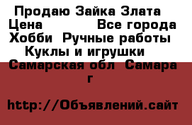Продаю Зайка Злата › Цена ­ 1 700 - Все города Хобби. Ручные работы » Куклы и игрушки   . Самарская обл.,Самара г.
